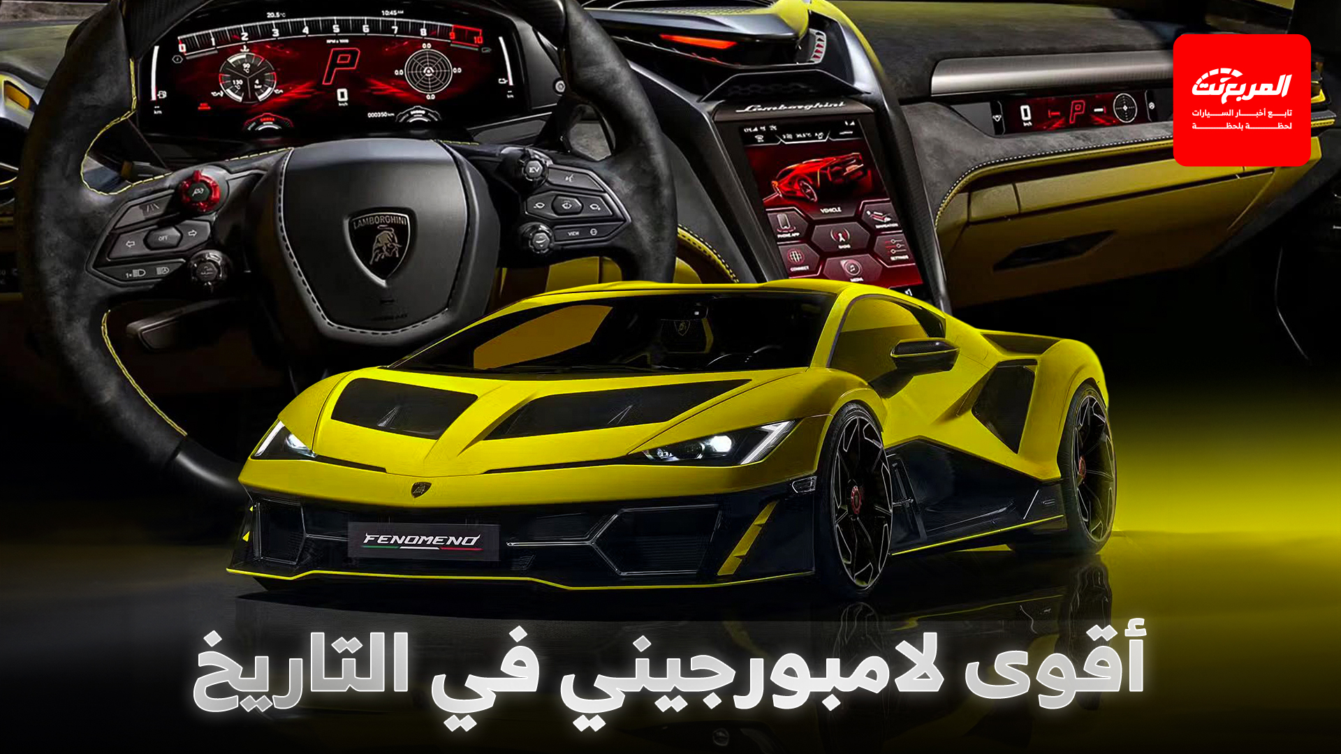 لامبورجيني فينومينو هي سوبركار جديدة حصرية بأقوى محرك في تاريخ العلامة