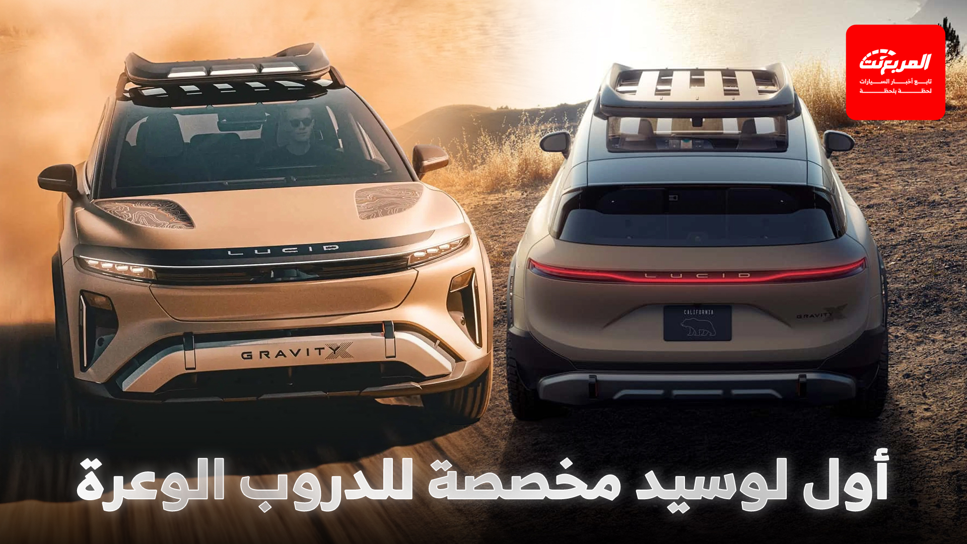 لوسيد جرافيتي تحصل على إصدار جديد مخصص للدروب الوعرة بتجهيزات خاصة