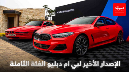 بي ام دبليو تودع الفئة الثامنة بإصدار كلاسيكي خاص في أسبوع مونتيري بي ام دبليو تودع الفئة الثامنة بإصدار كلاسيكي خاص في أسبوع مونتيري