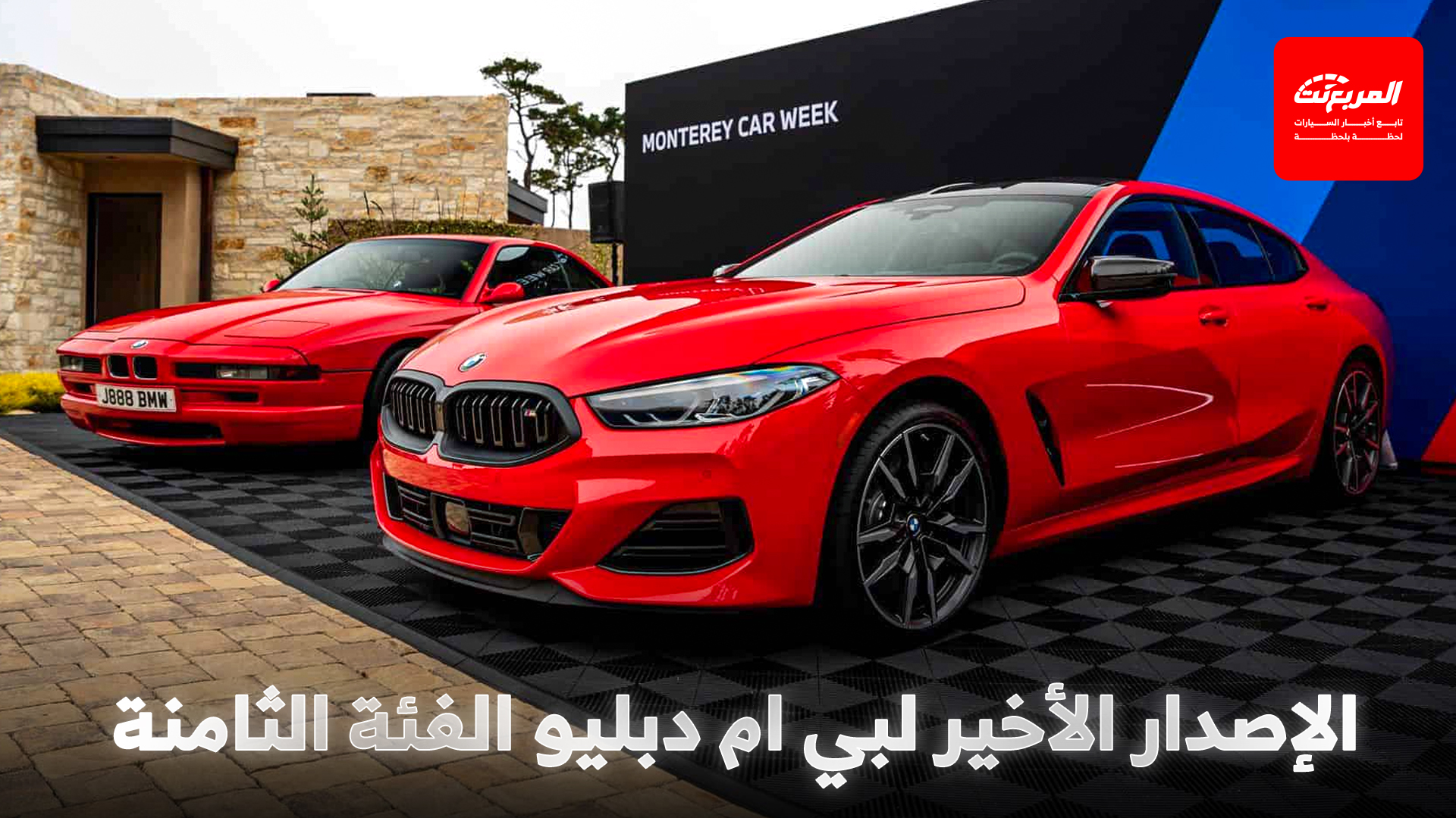 بي ام دبليو تودع الفئة الثامنة بإصدار كلاسيكي خاص في أسبوع مونتيري