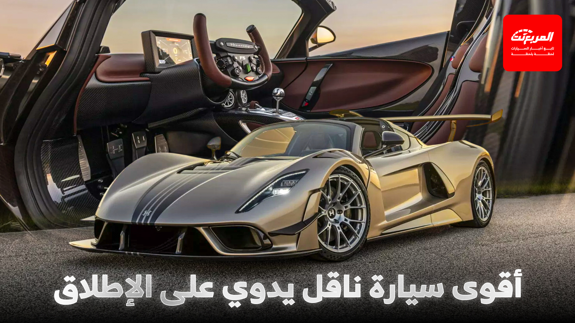 هينيسي فينوم F5 ريفولوشن الجديدة هي أقوى سيارة ناقل يدوي في التاريخ