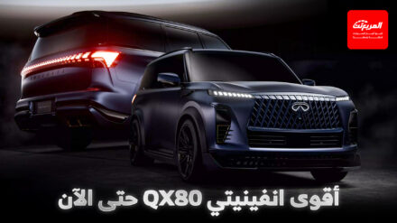 إنفينيتي QX80 تحصل على أقوى إصدار في تاريخها لمنافسة اسكاليد V إنفينيتي QX80 تحصل على أقوى إصدار في تاريخها لمنافسة اسكاليد V