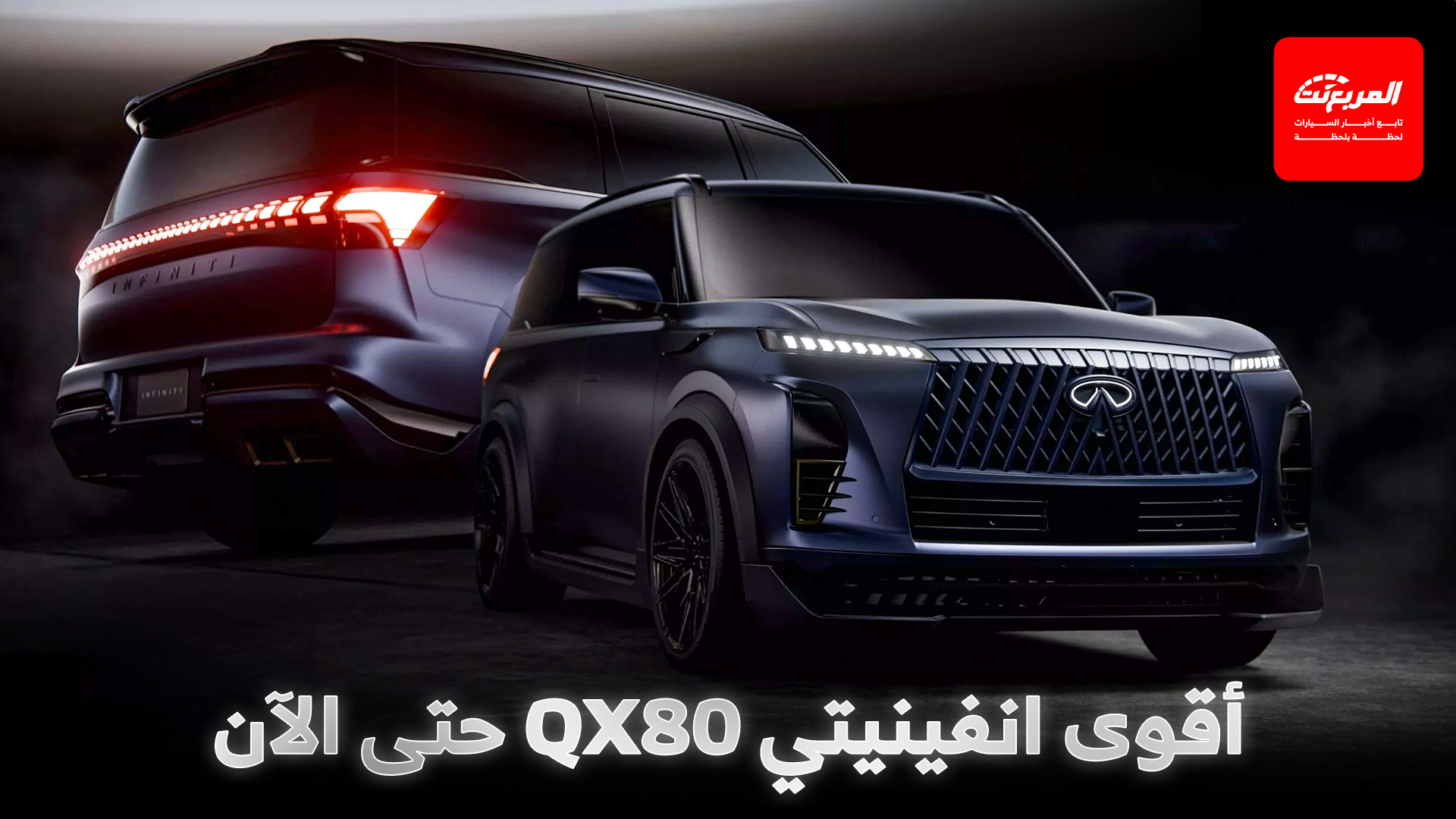 إنفينيتي QX80 تحصل على أقوى إصدار في تاريخها لمنافسة اسكاليد V