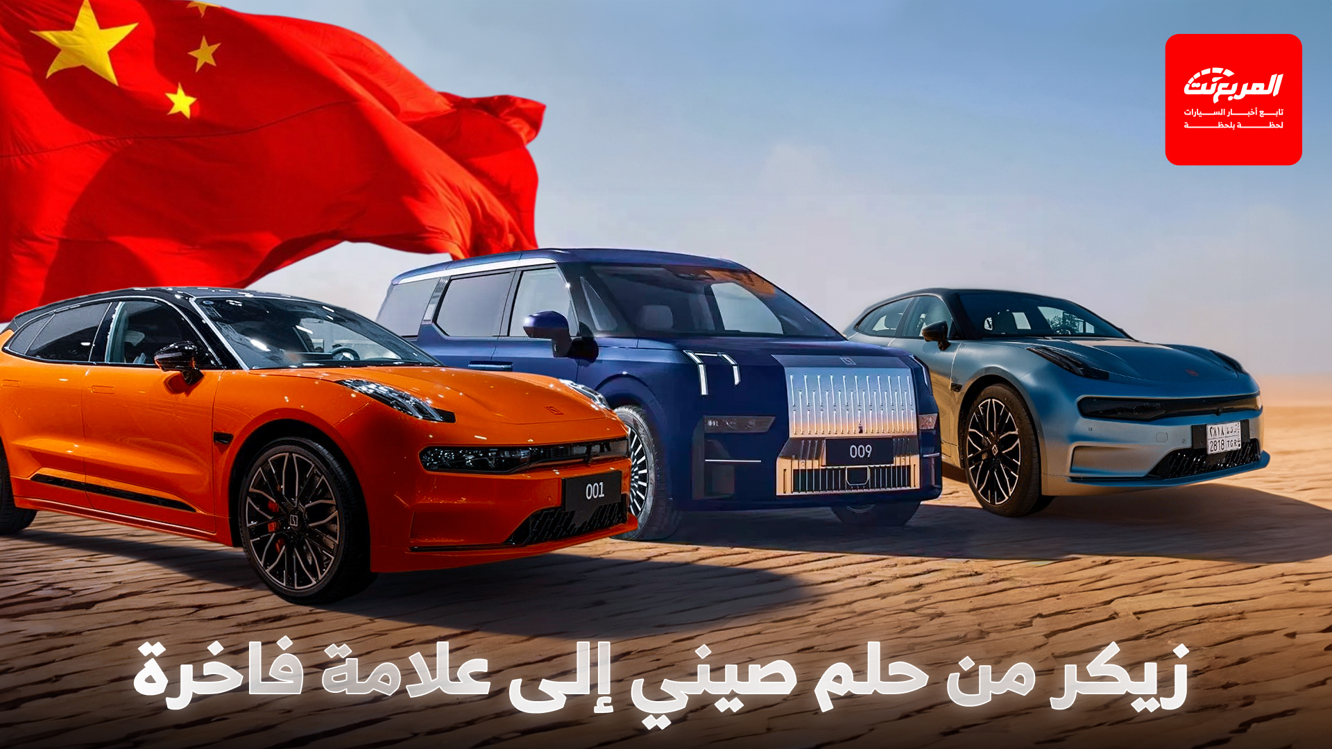 لماذا تبدو سيارات زيكر مختلفة؟ من حلم صيني إلى علامة فاخرة عالمية.. حكايات في عالم السيارات