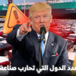 ترامب يهدد أي دولة تحاول فرض قيود بيئية على الشحن العالمي ويتعهد بحماية صناعة النفط