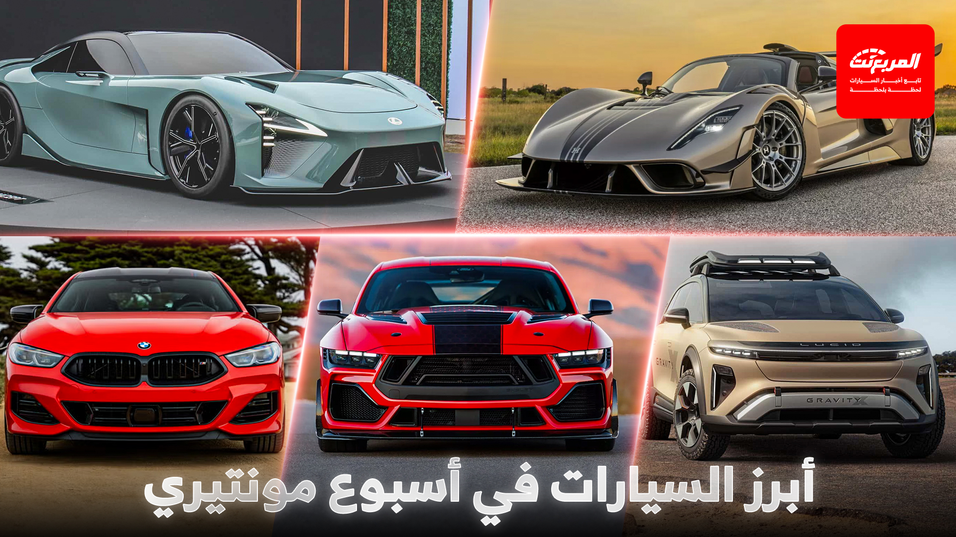 هذه أهم التدشينات الجديدة في أسبوع مونتيري للسيارات لعام 2025