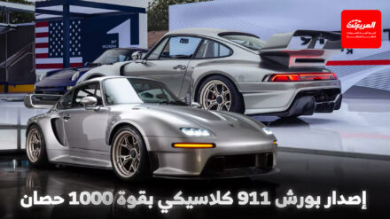 بورش 911 كلاسيكية تحصل على إصدار أمريكي حصري جداً بقوة 1000 حصان بورش 911 كلاسيكية تحصل على إصدار أمريكي حصري جداً بقوة 1000 حصان