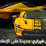 فيراري دايتونا SP3 تكسر الرقم القياسي لأغلى سيارة فيراري جديدة على الإطلاق