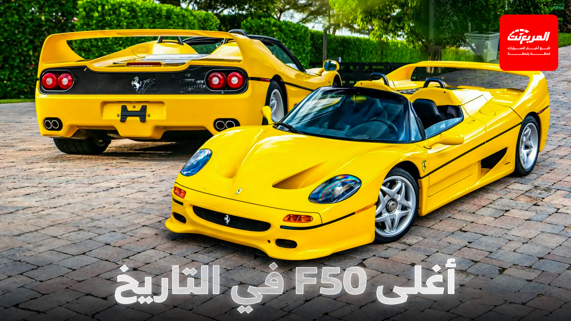 فيراري F50 تكسر الرقم القياسي في مزاد أمريكي