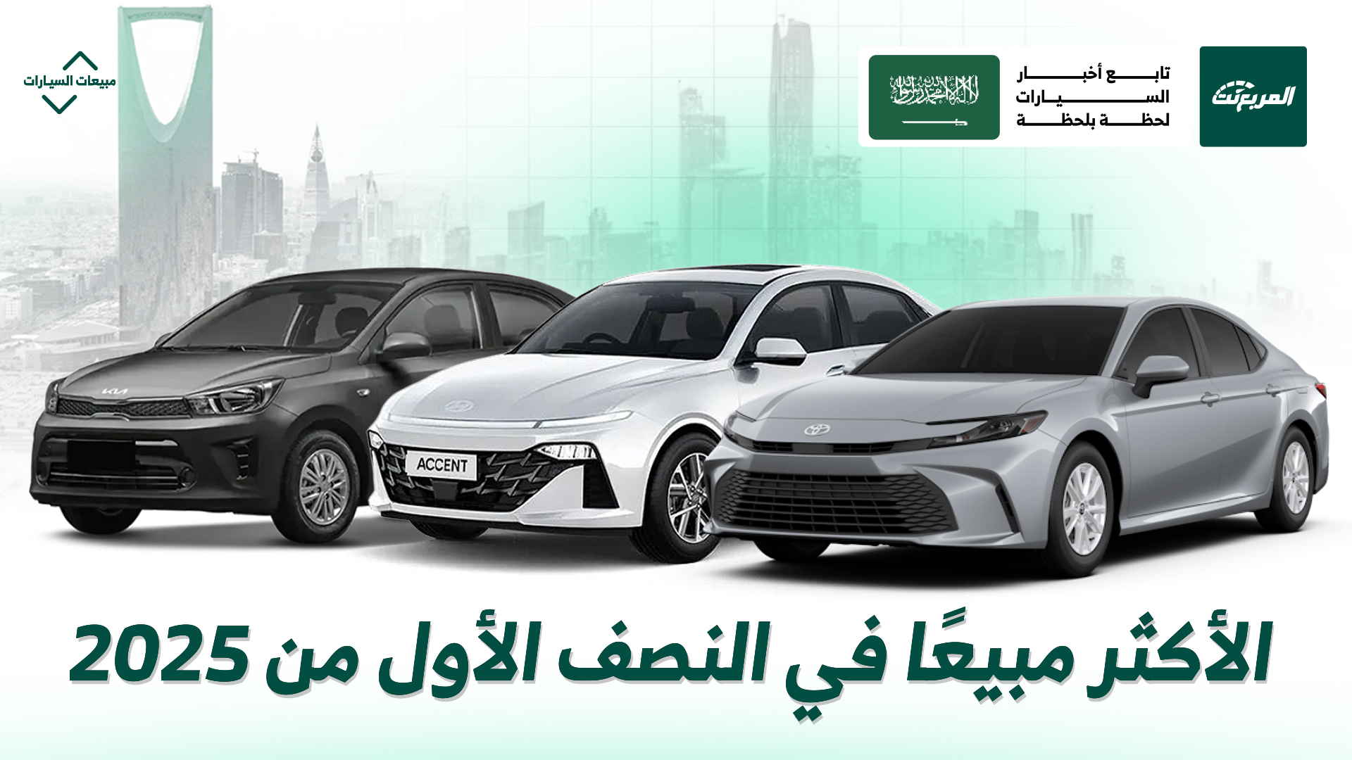 كامري مازالت في الصدارة.. أكثر 10 سيارات مبيعًا في السعودية بالنصف الأول من عام 2025