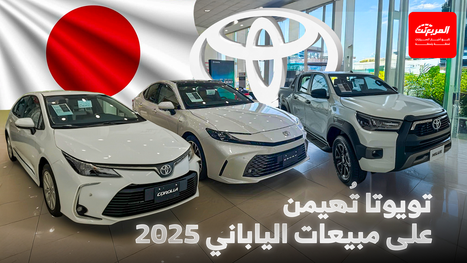 تويوتا تُهيمن.. أكثر 10 سيارات يابانية مبيعًا في السعودية بالنصف الأول من 2025