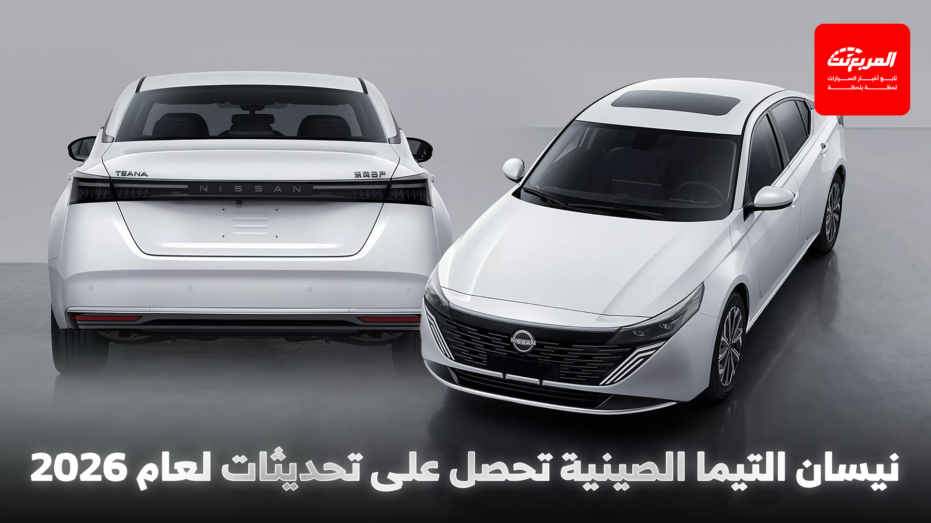 نيسان التيما 2026 تنطلق في الصين بتحديثات جديدة
