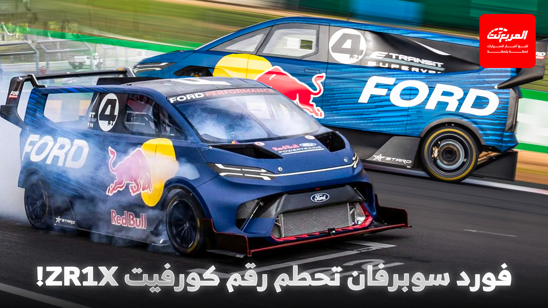 فورد سوبرفان بقوة 2000 حصان تكسر الرقم القياسي لموستنج GTD على نوربورغرينغ