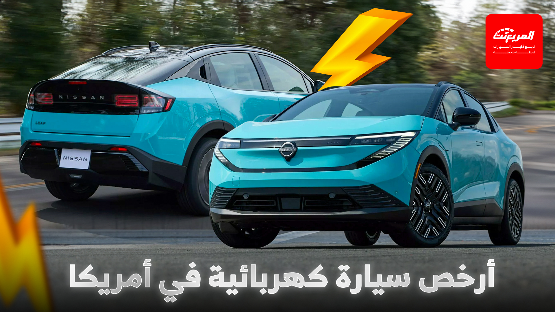 نيسان تكشف اسعار ليف 2026 الجيل الجديد، أرخص سيارة كهربائية في أمريكا