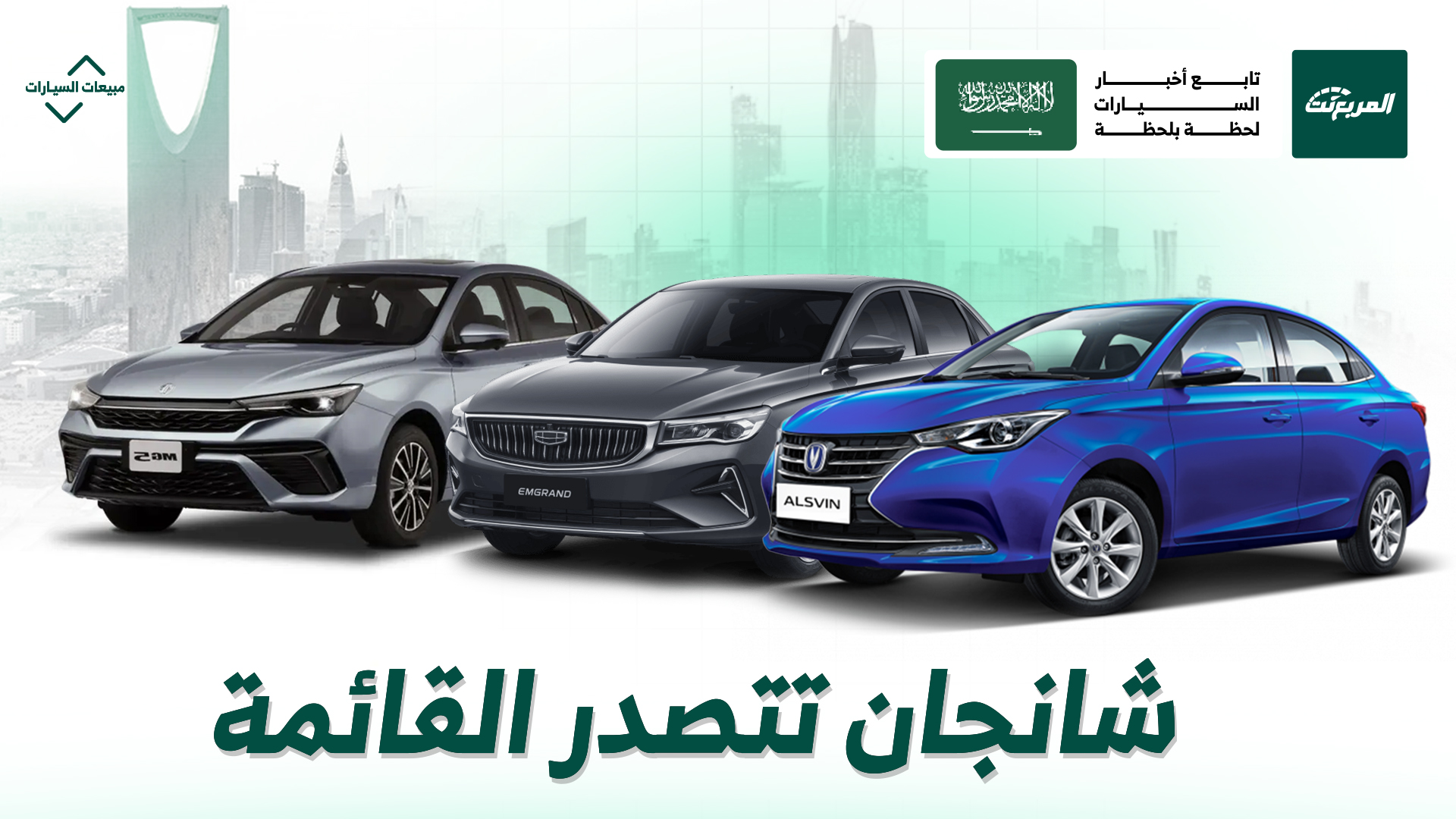 شانجان في الصدارة.. أكثر شركات سيارات صينية مبيعًا في السعودية بالنصف الأول من 2025