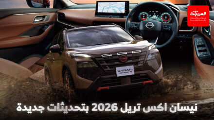 نيسان اكس تريل 2026 فيس ليفت الجديدة تنطلق بتحديثات جمالية وتقنية نيسان اكس تريل 2026 فيس ليفت الجديدة تنطلق بتحديثات جمالية وتقنية