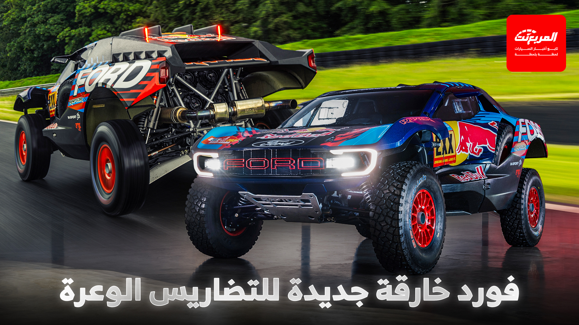 رئيس فورد يشوق لسيارة اوف رود خارقة بقوة 1000 حصان