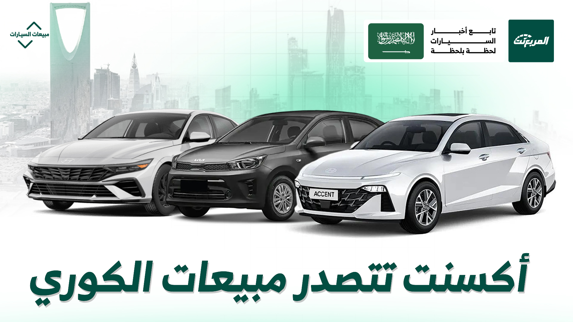 أكسنت في الصدارة.. أكثر 10 سيارات كورية مبيعًا في السعودية بالنصف الأول من 2025