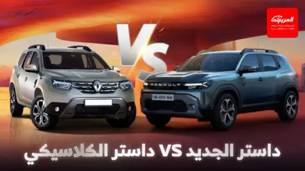 مقارنة رينو داستر الجديدة 2026 أمام الجيل السابق في التصميم والقوة والتجهيزات مقارنة رينو داستر الجديدة 2026 أمام الجيل السابق في التصميم والقوة والتجهيزات 6