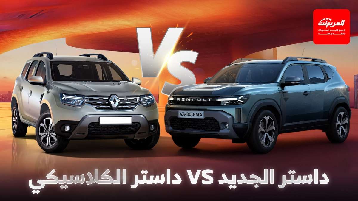 مقارنة رينو داستر الجديدة 2026 أمام الجيل السابق في التصميم والقوة والتجهيزات