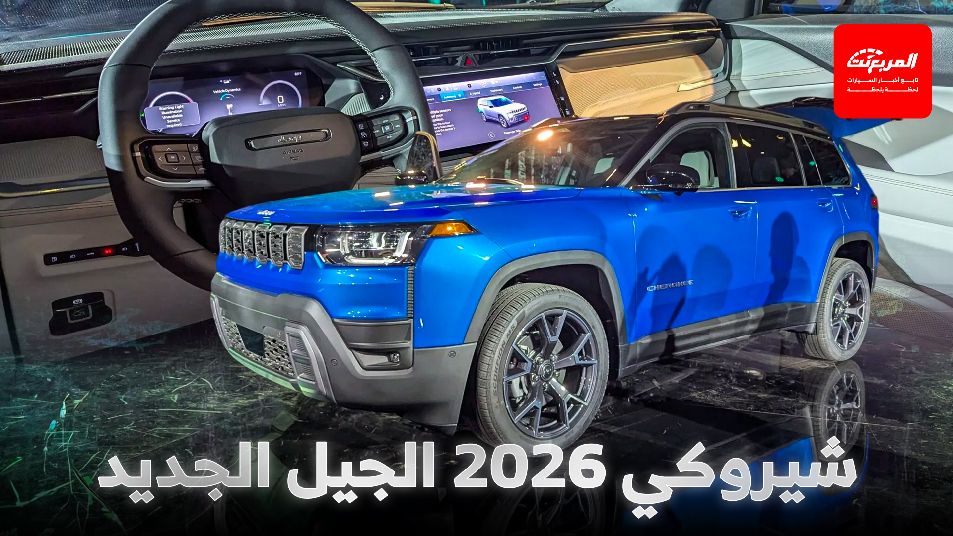 جيب شيروكي 2026 الجيل الجديد كلياً ينطلق بحجم أكبر وداخلية أفخم ومحرك هايبرد