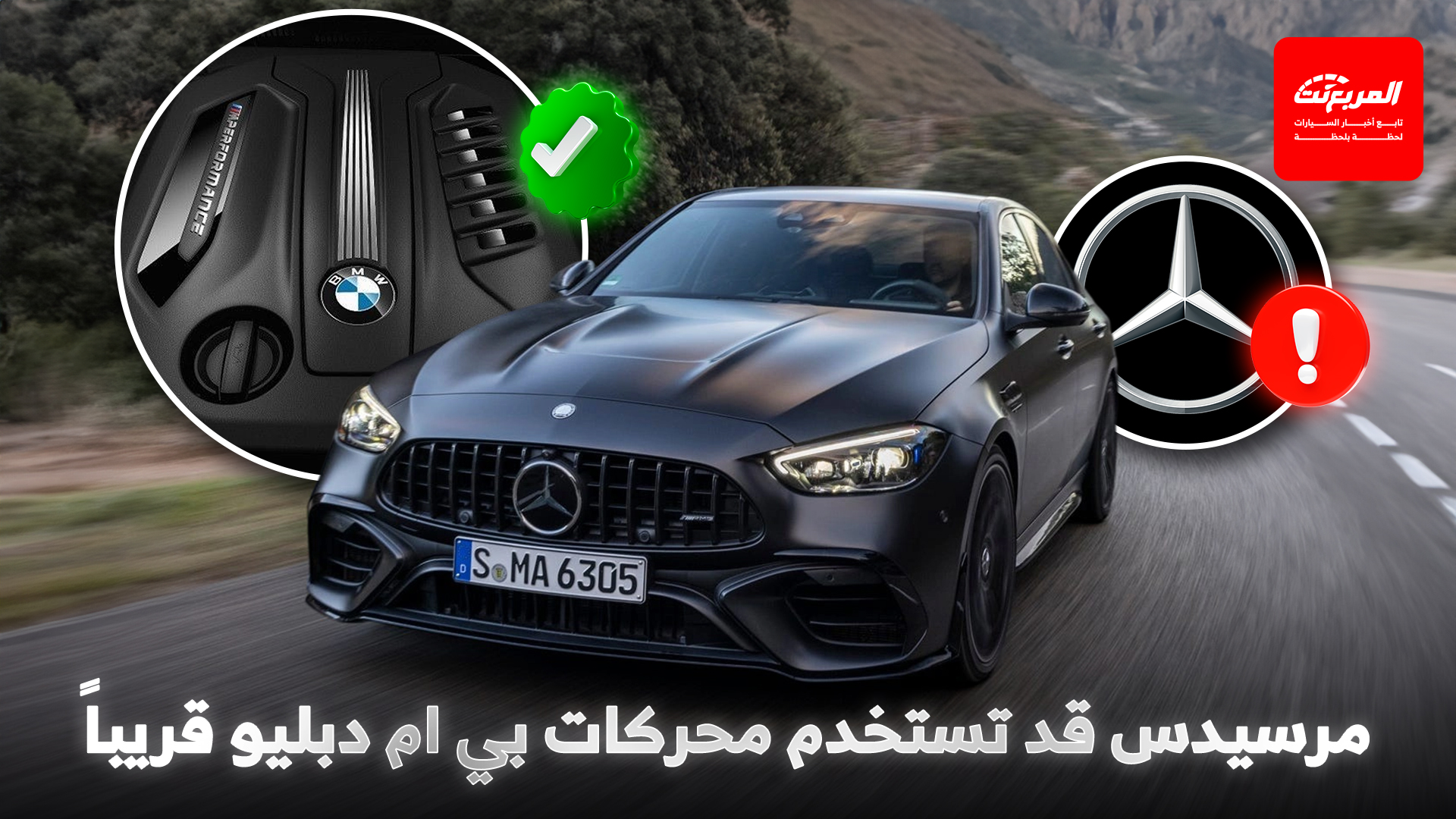 شراكة مفاجئة.. بي ام دبليو قد تزود مرسيدس بمحركات ابتداءً من 2027