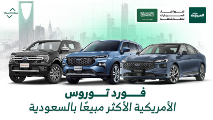 أكثر 10 سيارات أمريكية مبيعًا في السعودية 2025