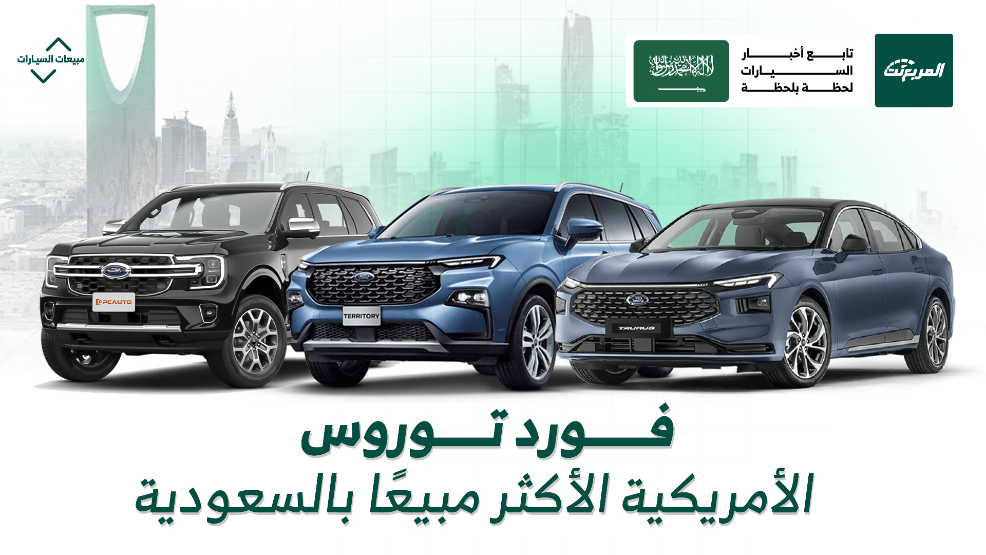 تتصدرها فورد توروس.. قائمة أكثر 10 سيارات أمريكية مبيعًا في السعودية 2025