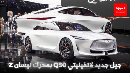 انفينيتي تتخلى عن المستقبل الكهربائي لـ Q50 وتستعد لطرح جيل جديد لها بمحرك بنزين انفينيتي تتخلى عن المستقبل الكهربائي لـ Q50 وتستعد لطرح جيل جديد لها بمحرك بنزين