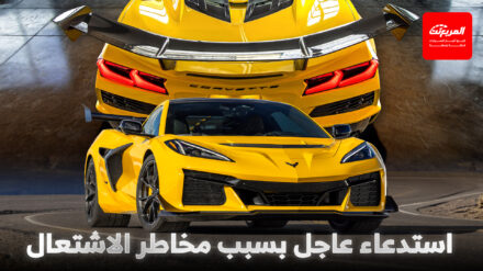 جنرال موتورز توقف بيع كورفيت Z06 و ZR1 بسبب مخاطر الاشتعال جنرال موتورز توقف بيع كورفيت Z06 و ZR1 بسبب مخاطر الاشتعال