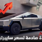زيادة حادة في سعر تيسلا سايبرتراك رغم انهيار مبيعاتها