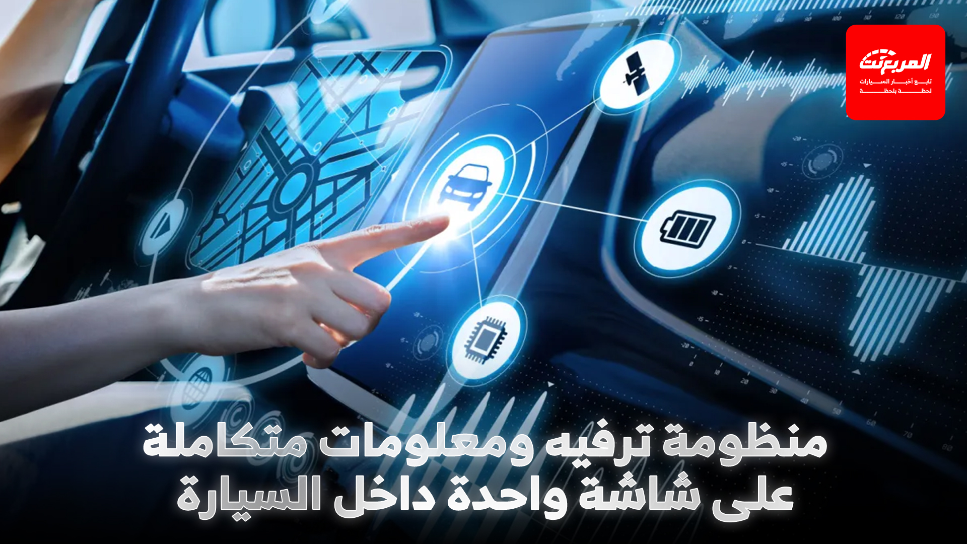 شاشات المعلومات والترفيه في السيارات: أحدث التقنيات والميزات