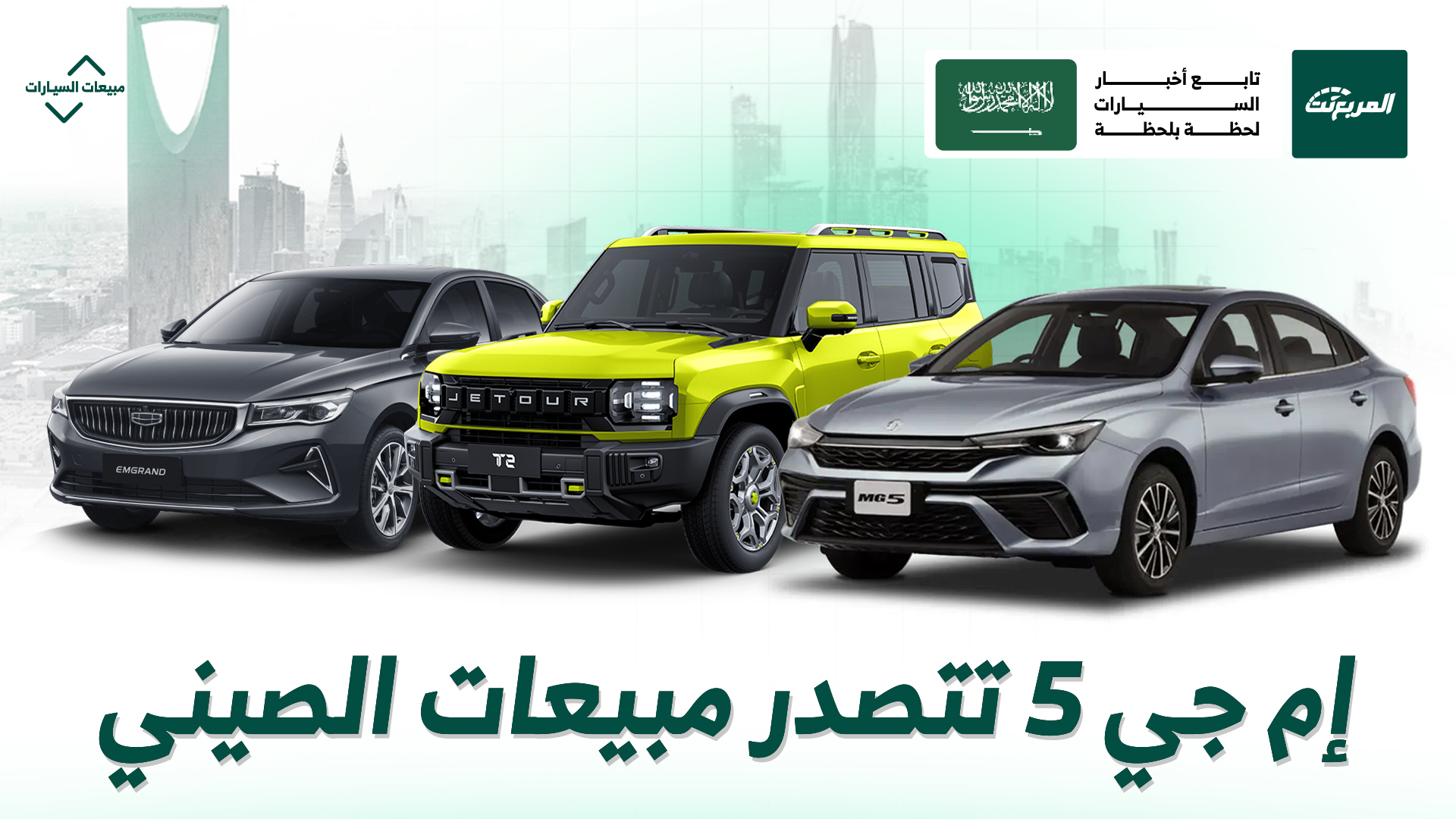 إم جي في الصدارة.. أكثر 10 سيارات صينية مبيعًا في السعودية بالنصف الأول من 2025