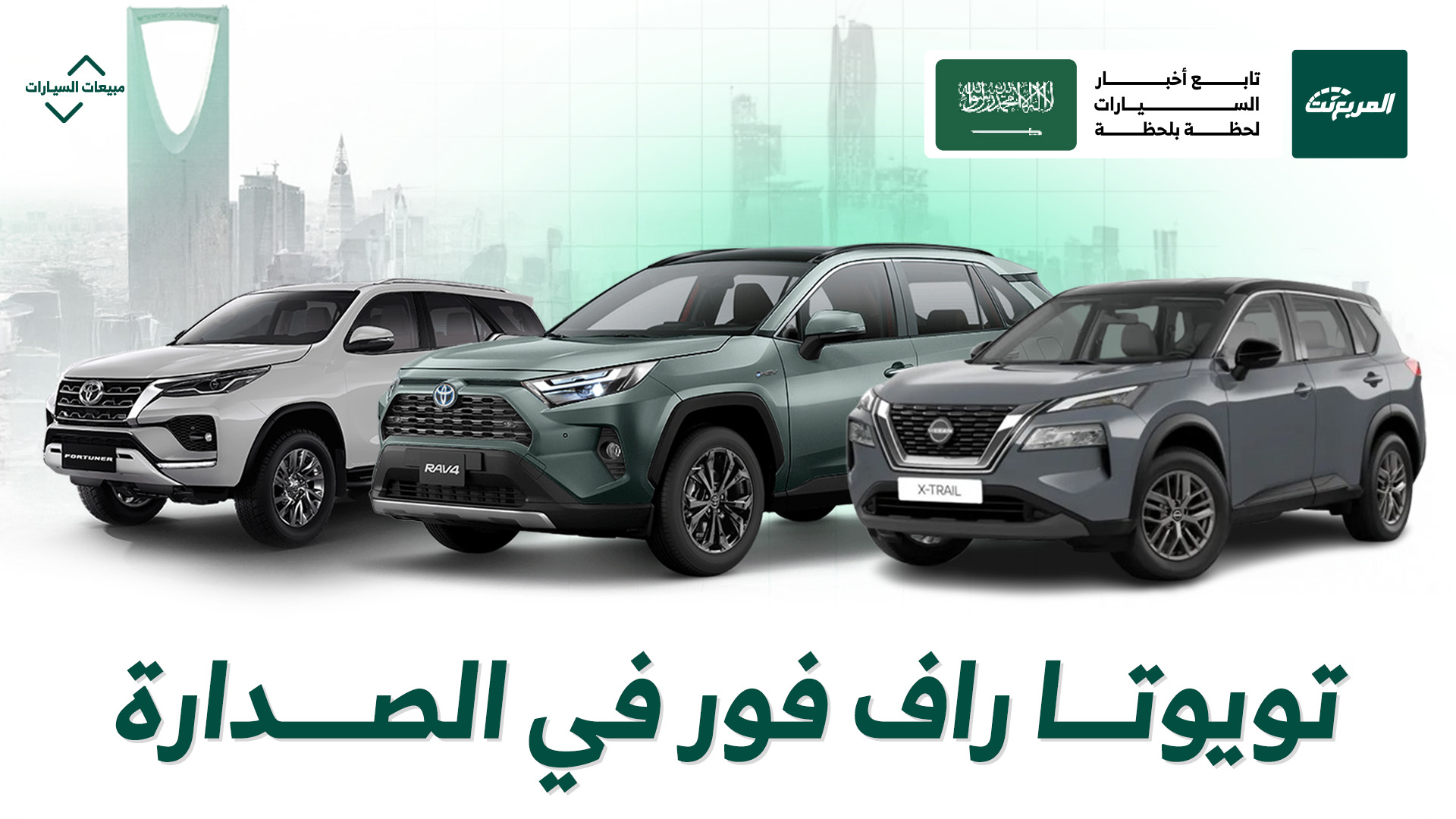 تويوتا راف فور في الصدارة.. أكثر 10 سيارات SUV مبيعًا في السعودية بالنصف الأول من 2025