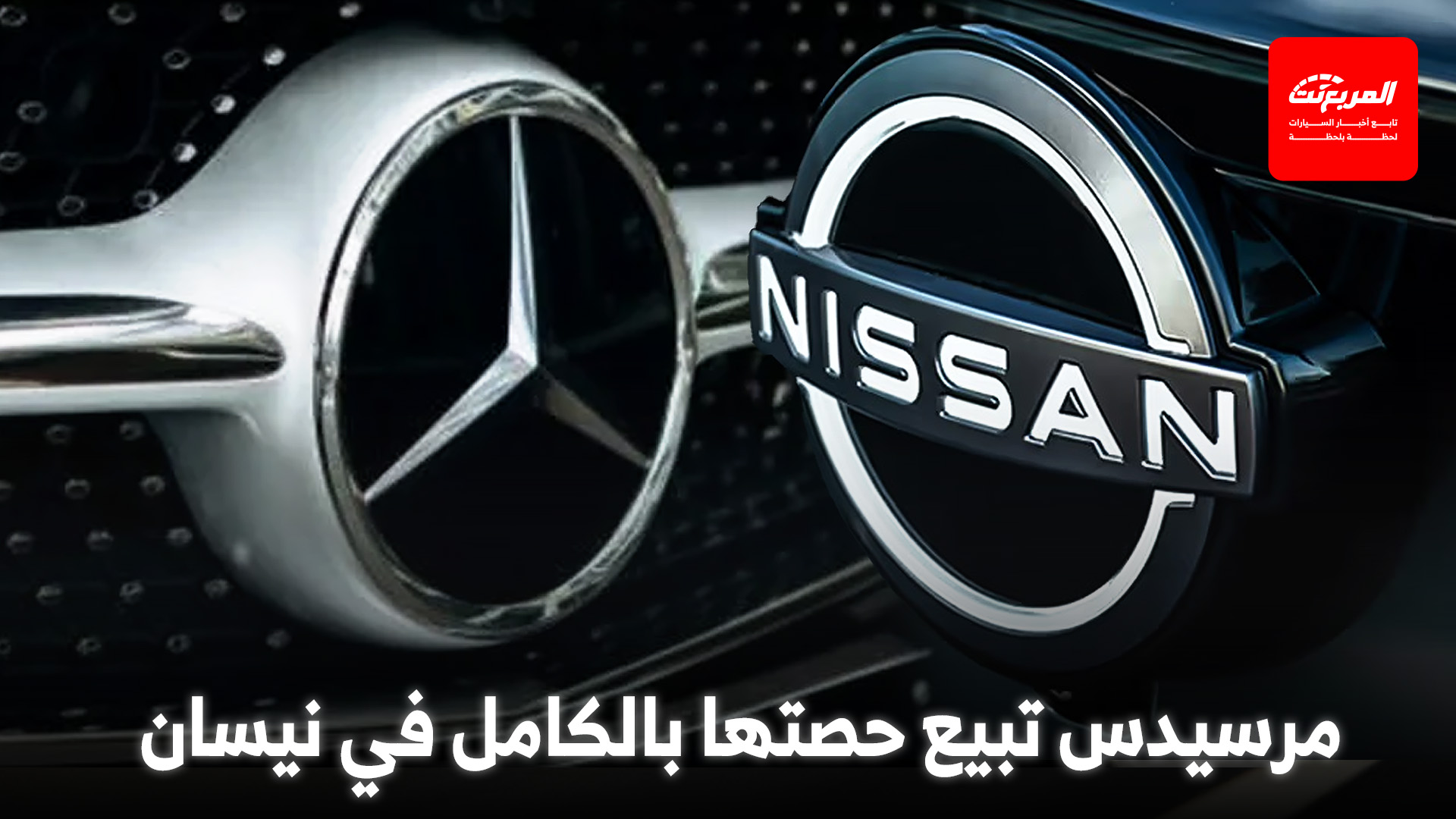 مرسيدس تتخلى عن حصتها في نيسان وتنهي العلاقة الاستثمارية بين الشركتين
