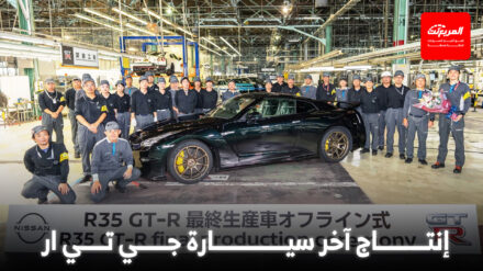 نيسان تنهي إنتاج جي تي ار بعد 18 عاماً