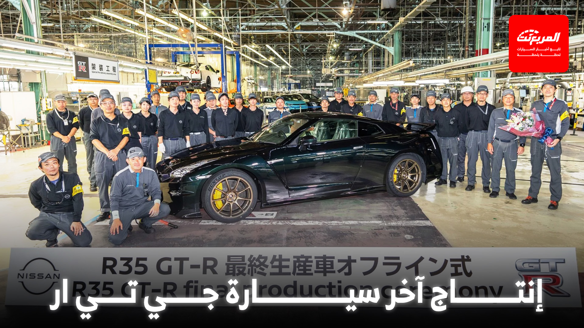 نيسان تنهي إنتاج جي تي ار بعد 18 عاماً