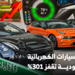 واردات السيارات الكهربائية بالسعودية