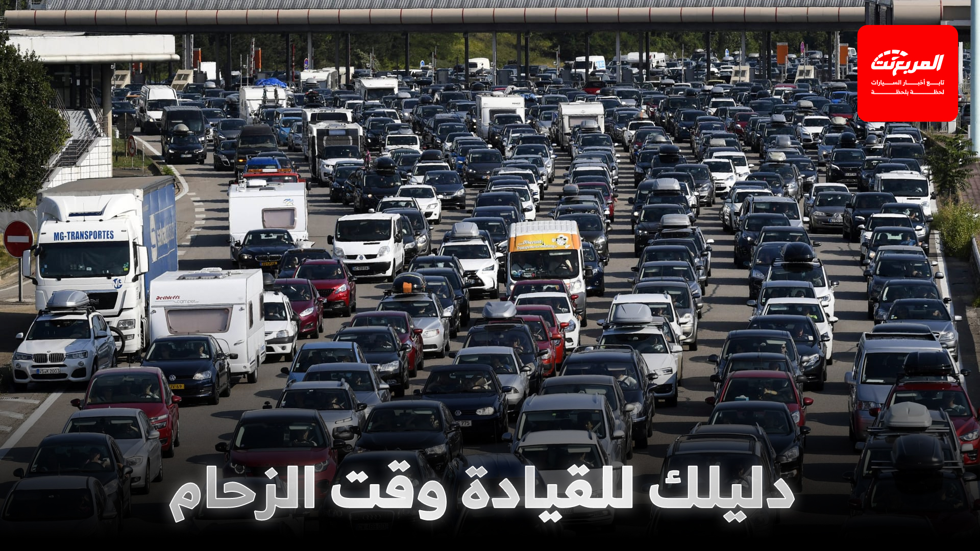 القيادة في المدن المزدحمة: نصائح لتقليل التوتر وتوفير الوقود