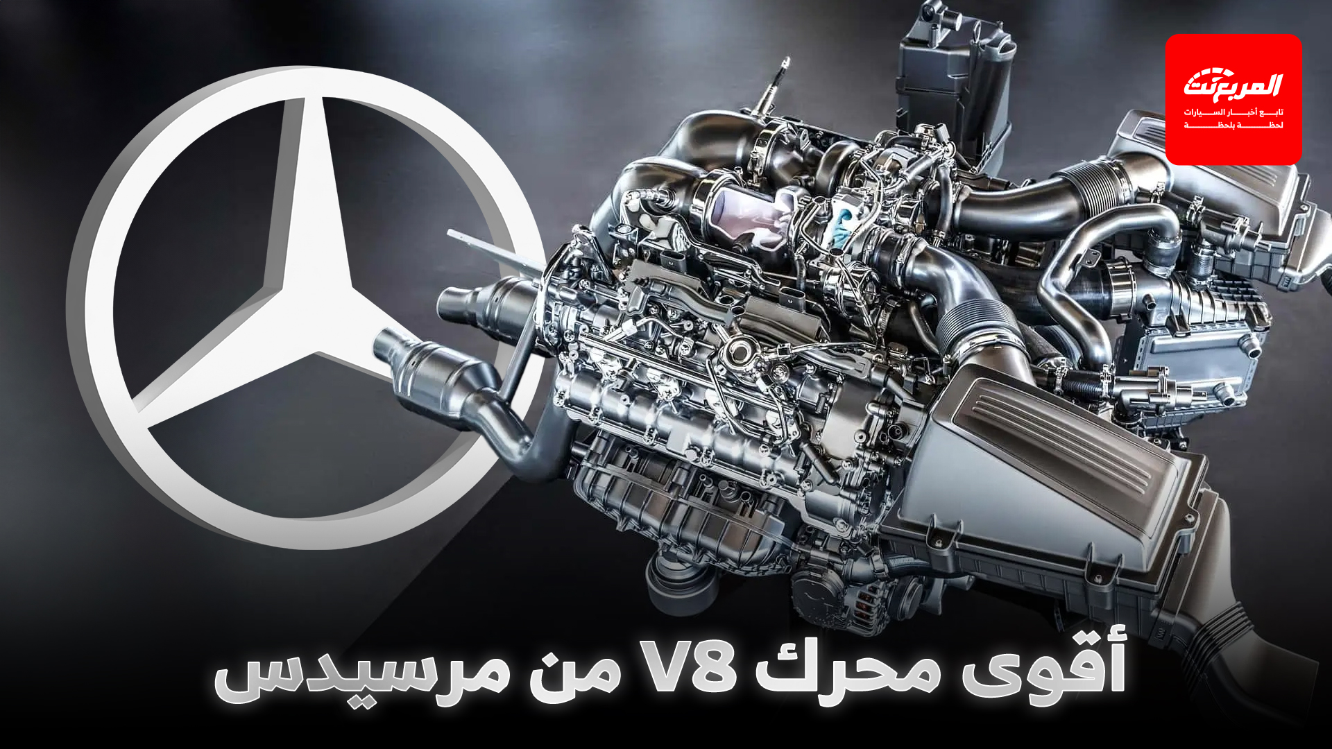 مرسيدس تجهز لطرح أقوى محرك V8 في تاريخها