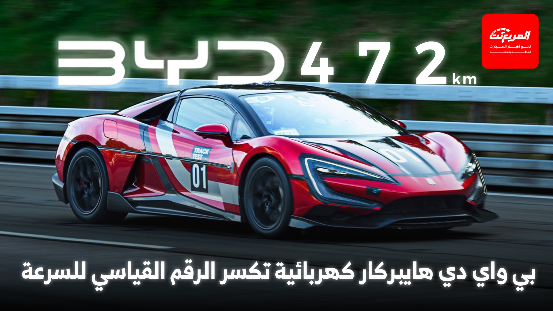 بي واي دي U9 الجديدة هي أسرع هايبركار كهربائية في العالم