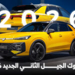 فولكس واجن تي روك 2026 الجيل الجديد ينطلق رسمياً