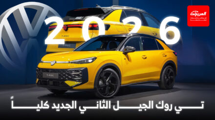 فولكس واجن تي روك 2026 الجيل الجديد ينطلق رسمياً فولكس واجن تي روك 2026 الجيل الجديد ينطلق رسمياً