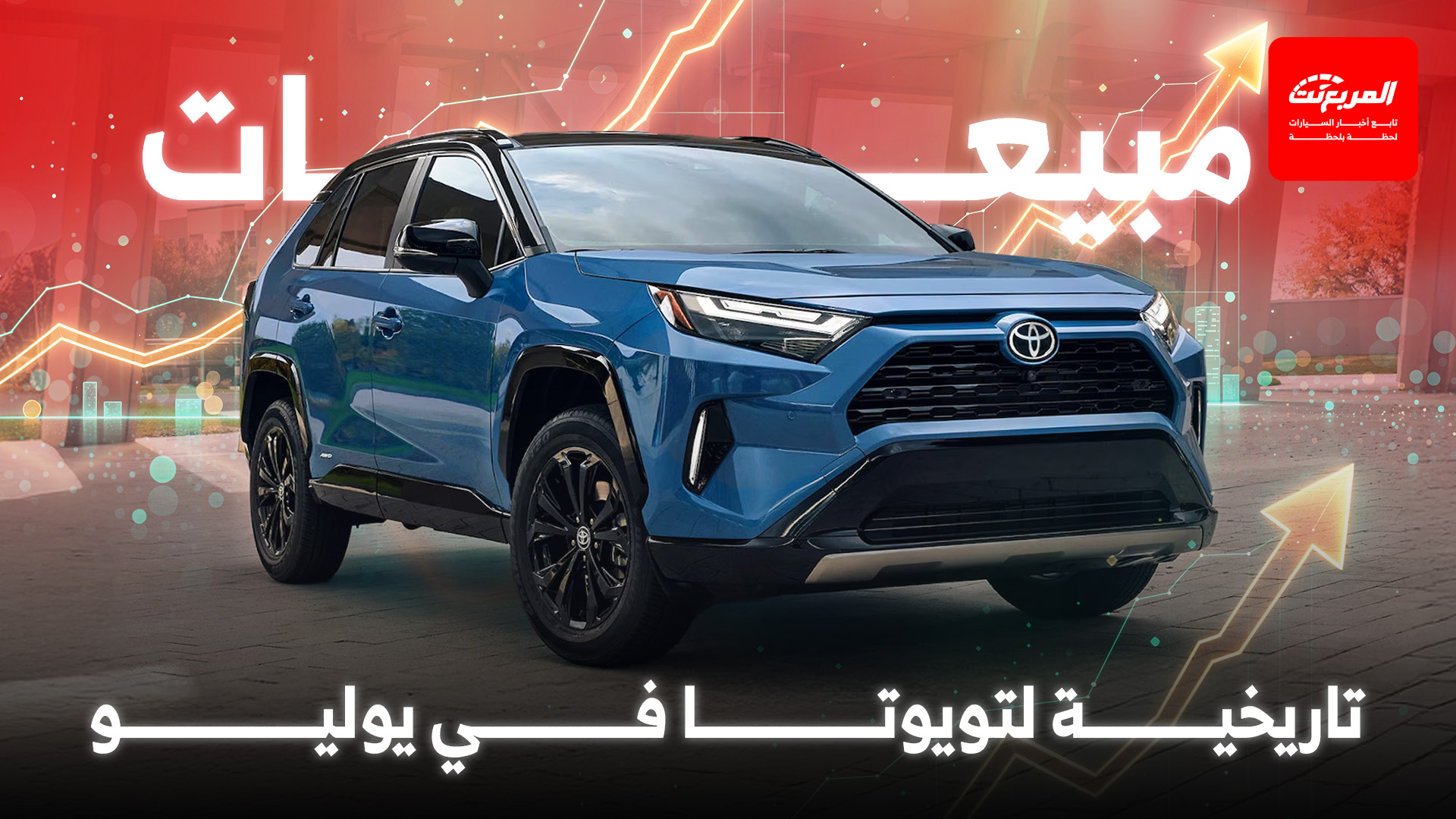 تويوتا تحقق مبيعات تاريخية جديدة في يوليو 2025