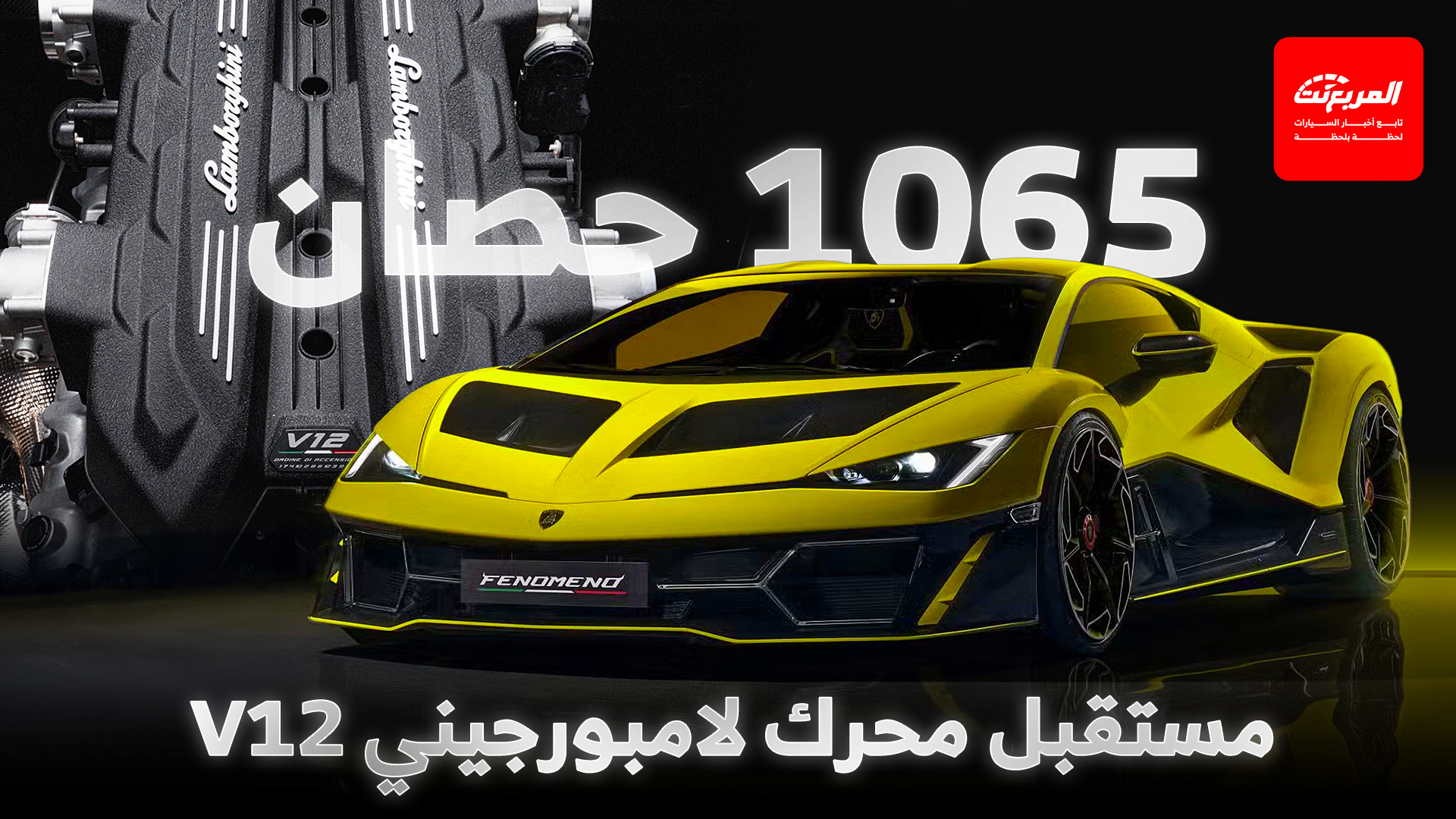 لامبورجيني تكشف مصير محرك V12 الأسطوري بعد تدشين السوبركار الأقوى في تاريخها