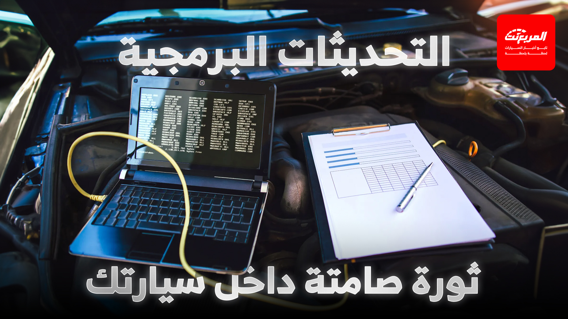 تحديثات البرامج للسيارات: سيارتك تتطور باستمرار