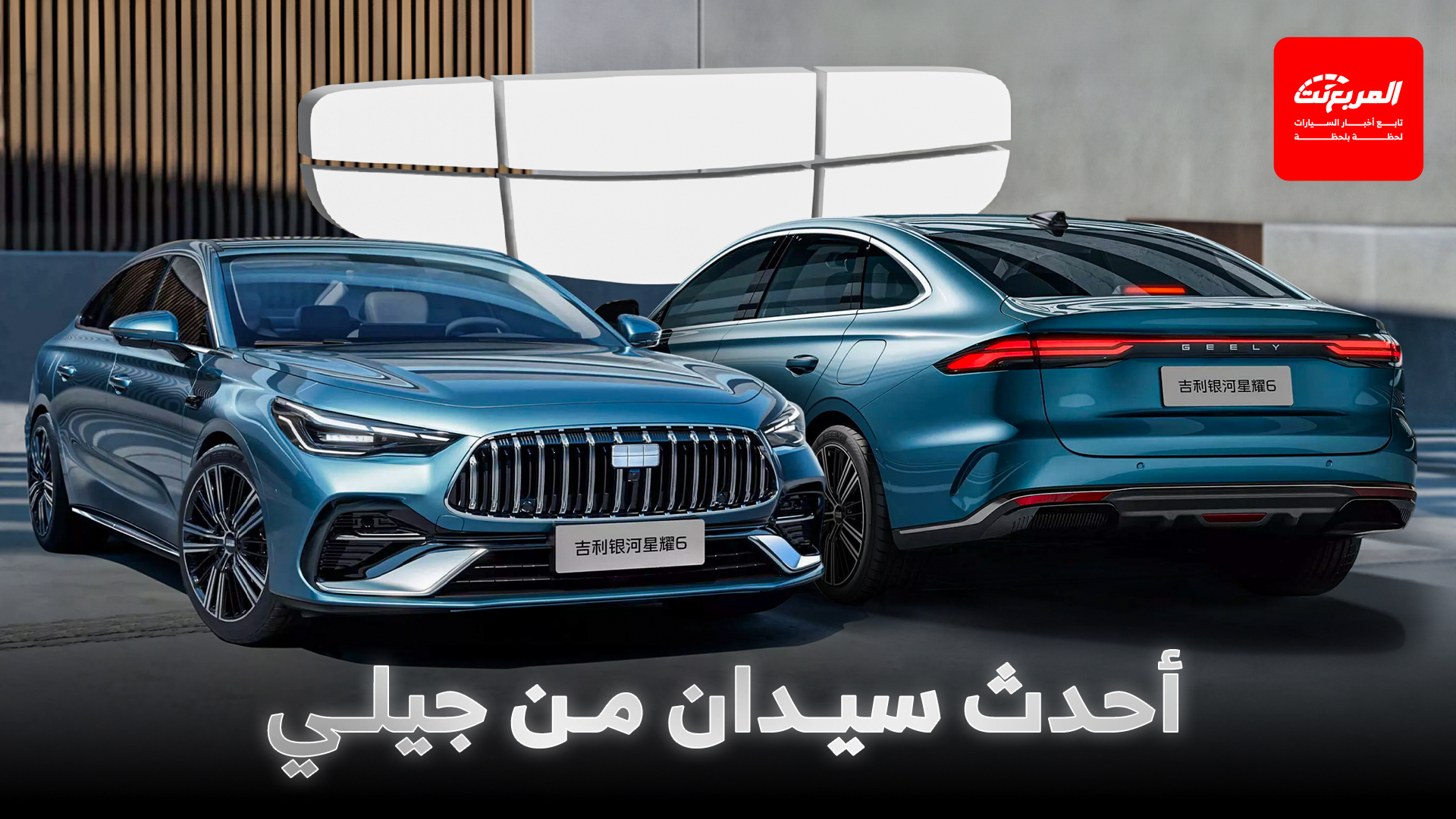 جيلي تكشف عن جالاكسي ستار 6 موديل 2026 بتصميم فاخر ومحرك هايبرد