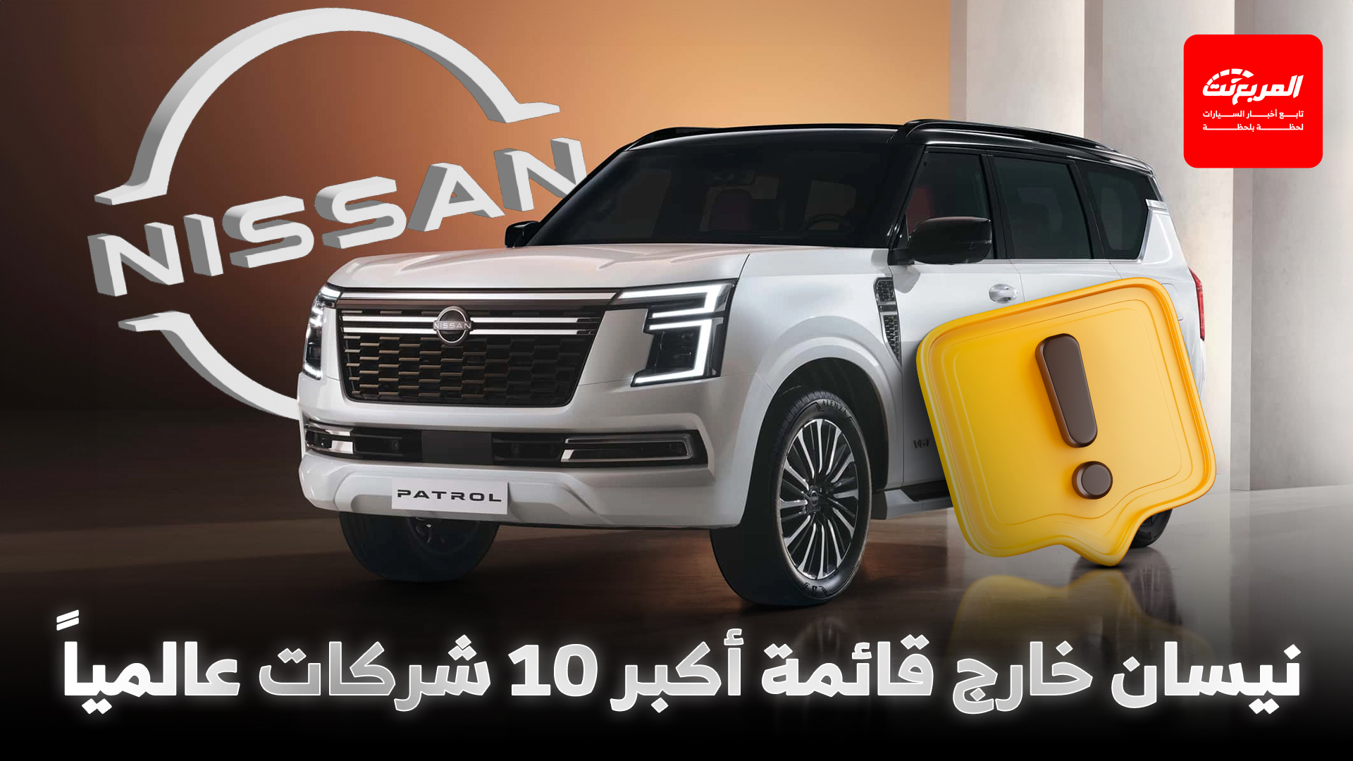 نيسان تخرج من قائمة أكبر 10 شركات سيارات عالمياً لأول مرة منذ 16 عاماً