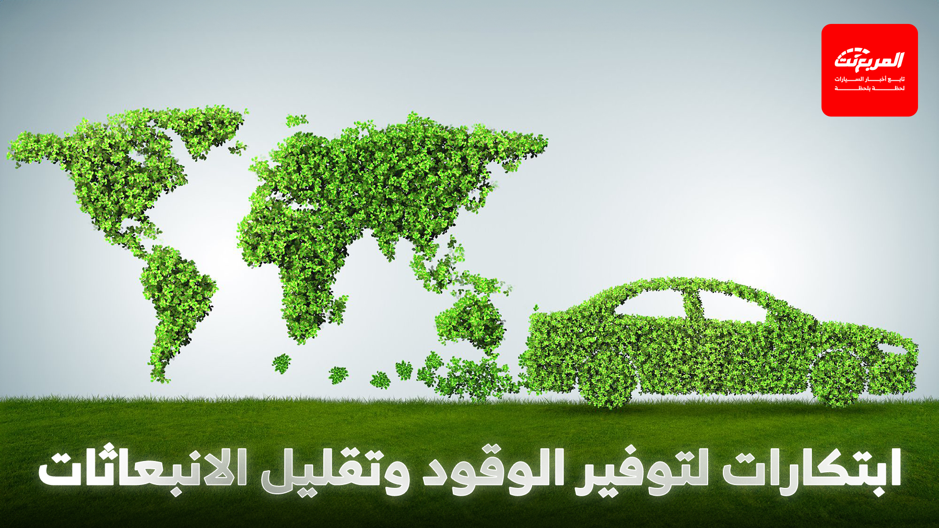 تقنيات توفير الوقود والكفاءة البيئية: حلول ذكية للسائق السعودي