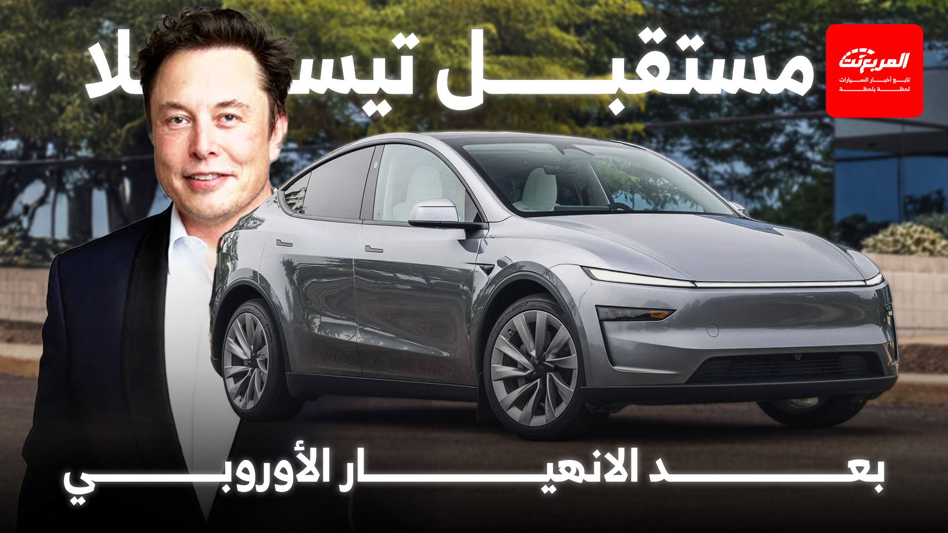 “تقارير المربع” هل تنهار تيسلا تحت ضغط المنافسة الصينية في أوروبا؟